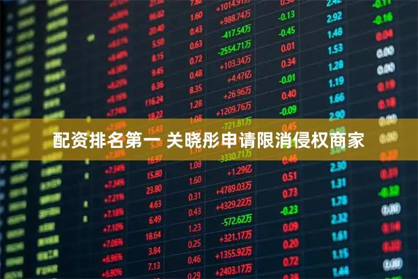配资排名第一 关晓彤申请限消侵权商家