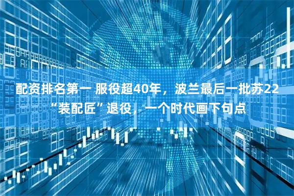 配资排名第一 服役超40年，波兰最后一批苏22“装配匠”退役，一个时代画下句点